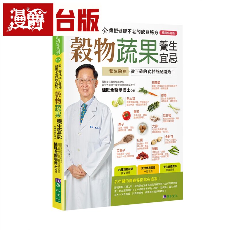 漫爵 谷物蔬果养生宜忌【畅销修订版】原水 陈旺全 台版图书