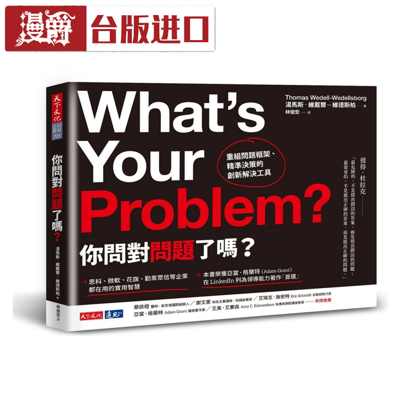 现货 你问对问题了吗？重组问题框架 汤马斯维戴尔 天下文化 台