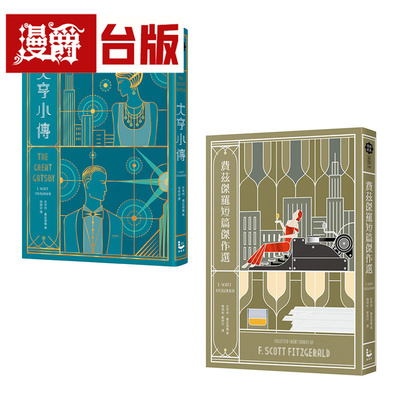 漫爵【费兹杰罗套书】（二册）：《大亨小传》、《费兹杰罗短篇小说集》漫游者 史考特．费兹杰罗 小说 台版图书