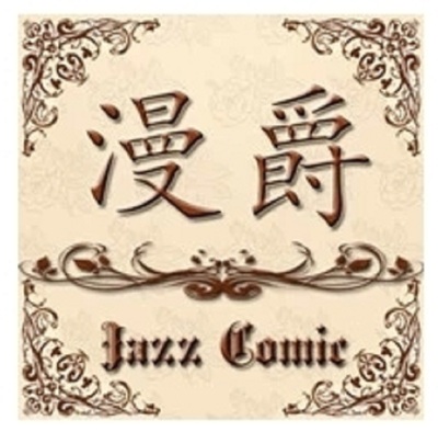 漫爵 一品仵作1-2 小说 凤今 尖端 台正版 原版 繁体中文版进口书