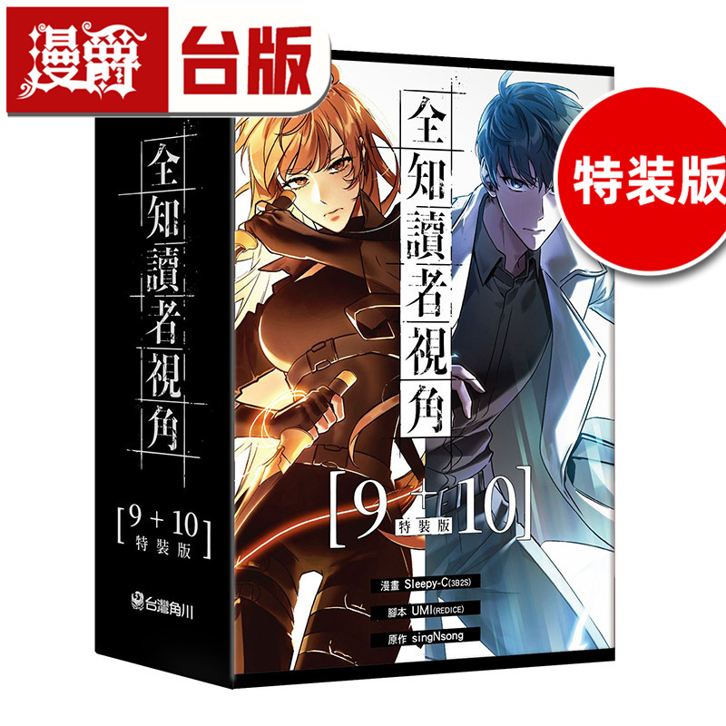在途 漫爵 全知读者视角【9+10特装版】 台版漫画书 角川 singNsong 25开全彩 进口原版