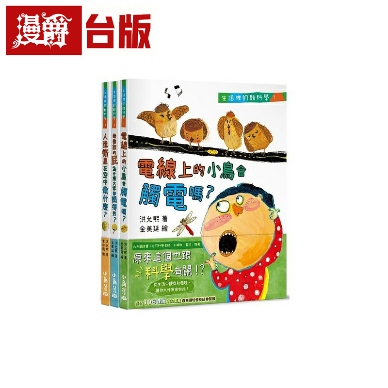 生活里的酷科学1－3册套书洪允熙