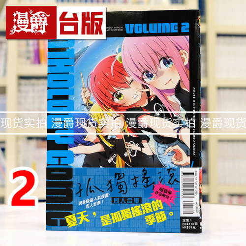 现货 漫爵 孤独摇滚 同人合集2 台版漫画书 东立 25开 进口原版