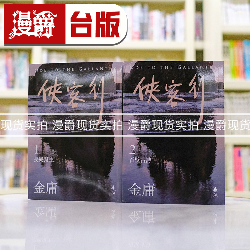 现货 漫爵侠客行全二册，亮彩映象修订版 远流 金庸 台版书籍 繁体中文