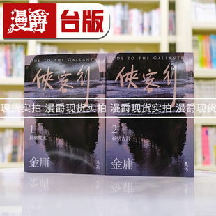 现货 漫爵侠客行全二册，亮彩映象修订版 远流 金庸 台版书籍 繁体中文
