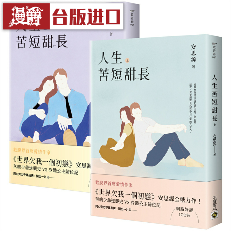 漫爵 人生苦短甜长上下套书 高宝 安思源台版图书