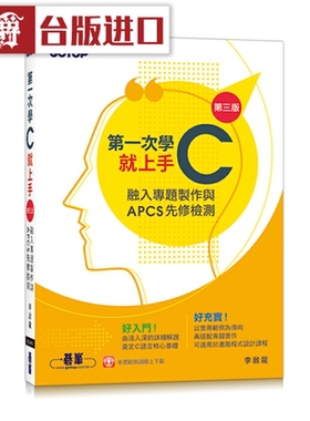漫爵第一次学C就上手(第三版)-融入专题制作与APCS先修检测 碁峰