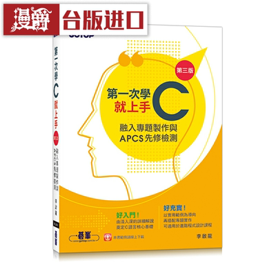 漫爵第一次学C就上手(第三版)-融入专题制作与APCS先修检测 碁峰