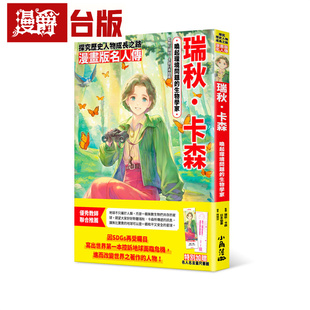 瑞秋 漫画版 卡森 漫爵 卡森日本协会 进口原版 唤起环境问题 图书 名人传 生物学家─瑞秋 台版 小角落