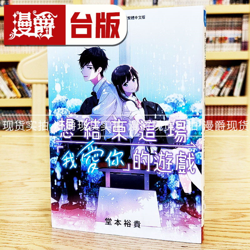 现货 漫爵 想结束这场我爱你的游戏3 台版漫画 长鸿 堂本裕贵