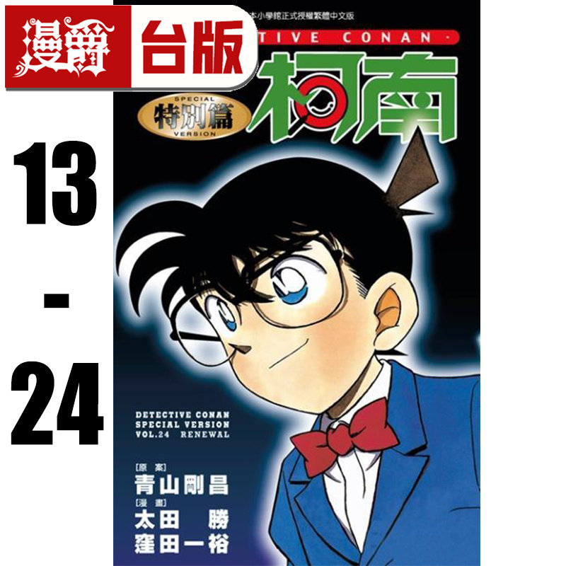 漫爵 名侦探柯南特别篇13-24(共12册） 台版漫画书 青文 太田胜,洼田一裕 青山刚昌 进口原版