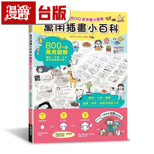 漫爵 万用插画小百科：3步骤速画800款手绘小图集良品  おちゃ（Ocha）台版图书 进口原版