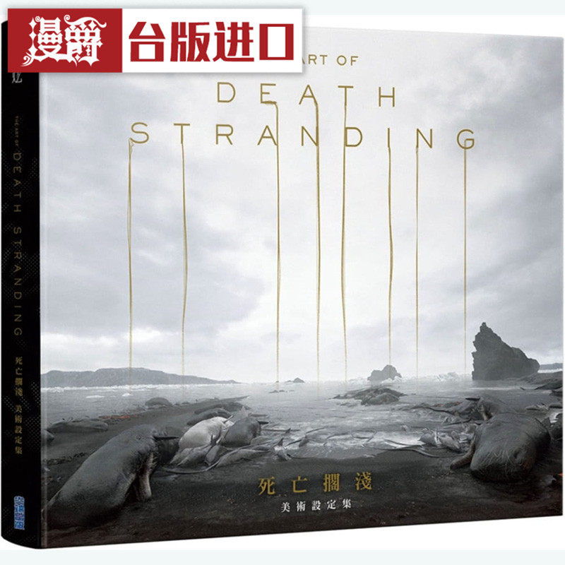 包邮漫爵正版现货 尖端书 死亡搁浅 美术设定集 小岛制作全新礼物