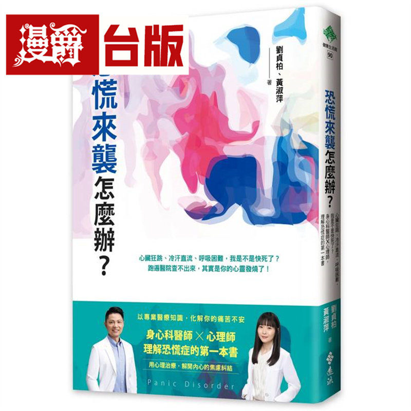漫爵 恐慌来袭怎么办?心脏狂跳、冷汗直流、呼吸困难 身心科医师╳心理师,理解恐慌症的*一本书 远流 刘贞柏 台版图书 进口原版