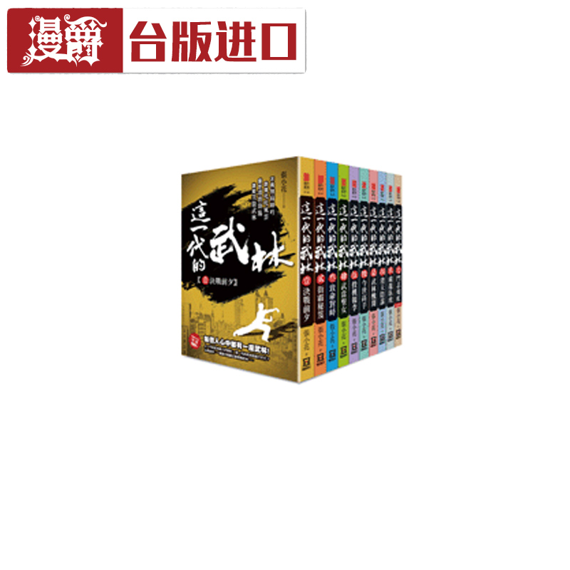 漫爵现货 这一代的武林(全套共10本)小说 张小花 风云时代 书包邮