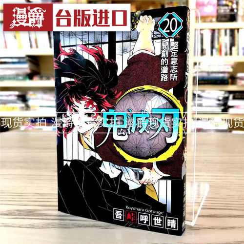 漫爵 鬼灭之刃20 漫画 东立书 吾峠呼世晴 少年 正版台版