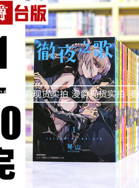 现货 彻夜之歌 1-20完 全套 台版漫画书东立琴山那徜徉在夜晚的歌声