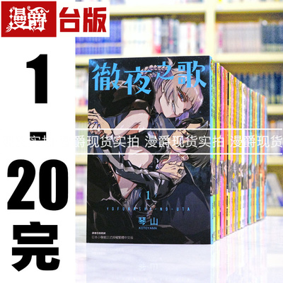 现货 彻夜之歌 1-20完 全套 台版漫画书东立琴山那徜徉在夜晚的歌声