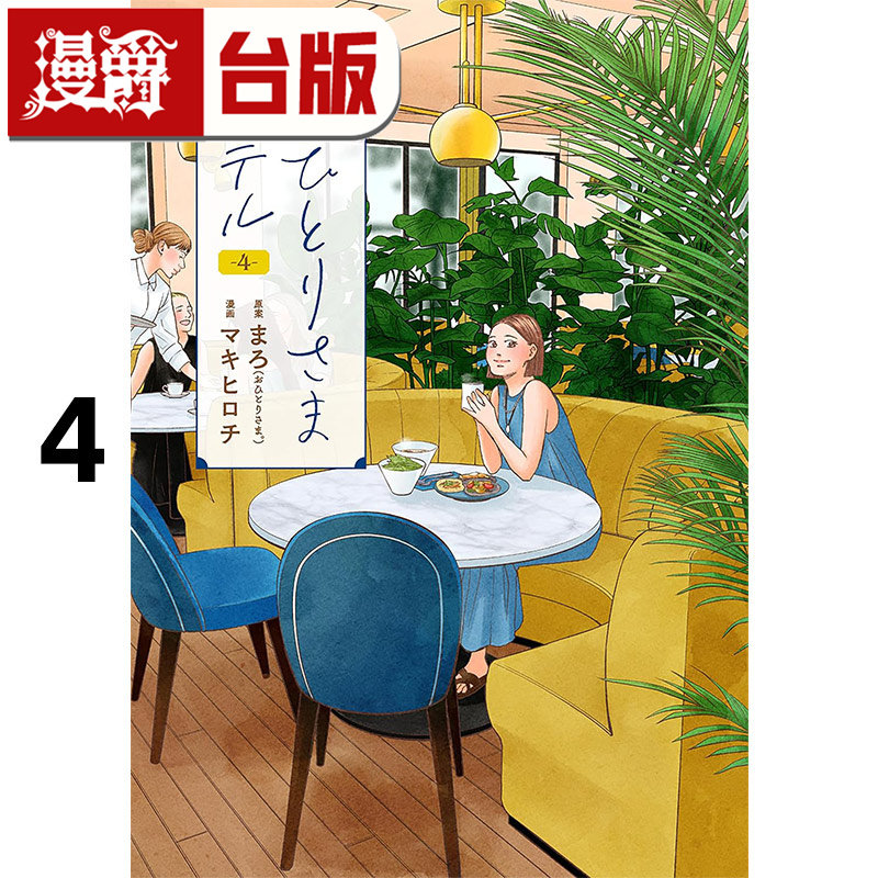 #漫爵 一个人去住旅馆4 台版漫画书 尖端 まろ25开 进口原版,书籍/杂志/报纸,漫画类原版书,淘宝优惠券,粉丝福利购,淘宝优惠卷