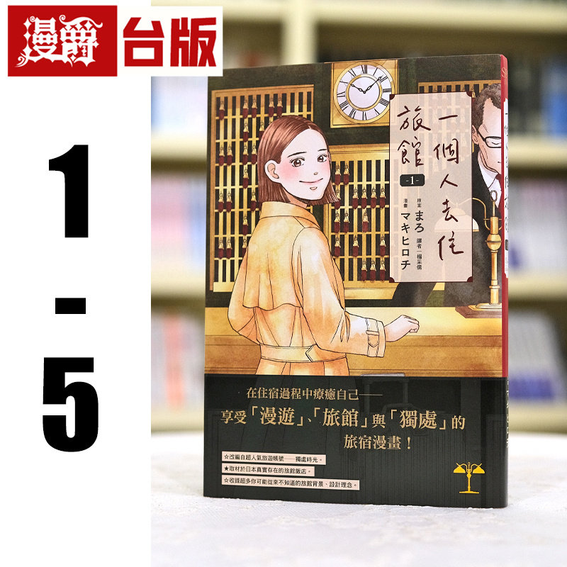 现货 漫爵 一个人去住旅馆1-5 台版漫画书 尖端 まろ 25开本 繁体中文书
