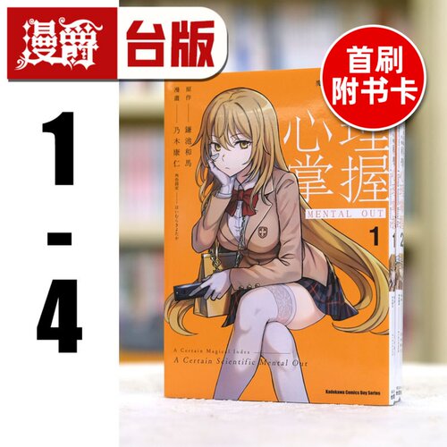 现货 漫爵 魔法禁书目录外传 科学心理掌握1-4（4首刷附卡） 台版漫画书 角川