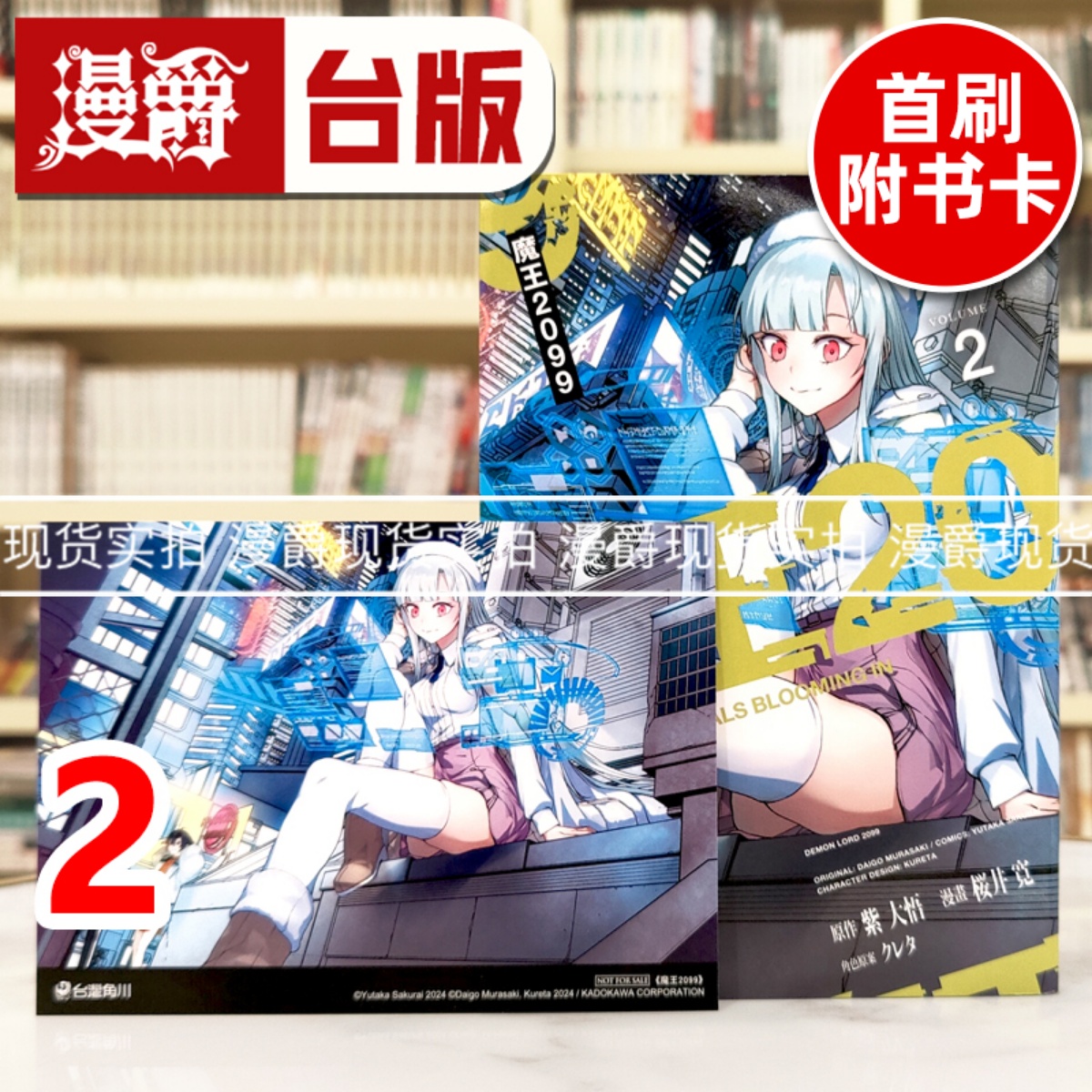 现货 漫爵 魔王2099 2 台版漫画书 角川 桜井寛 进口原版