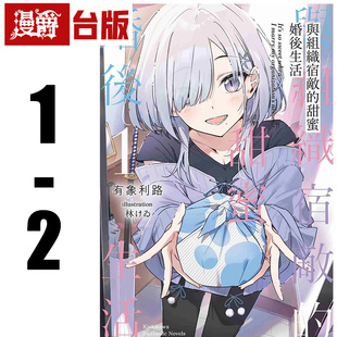 现货 漫爵 轻小说与组织宿敌的甜蜜婚后生活1-2 角川 有象利路 台版图书 进口原版
