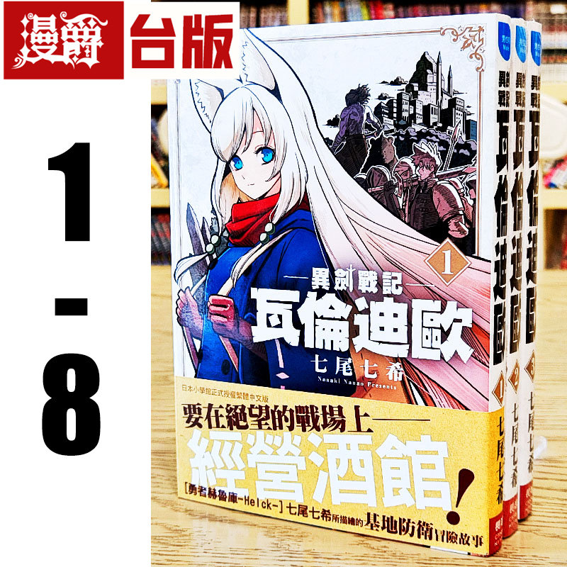 漫爵现货 异剑战记 瓦伦迪欧1-8 台版漫画书 长鸿 七尾七希 繁体