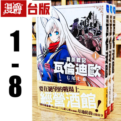 漫爵现货 异剑战记 瓦伦迪欧1-8 台版漫画书 长鸿 七尾七希 繁体