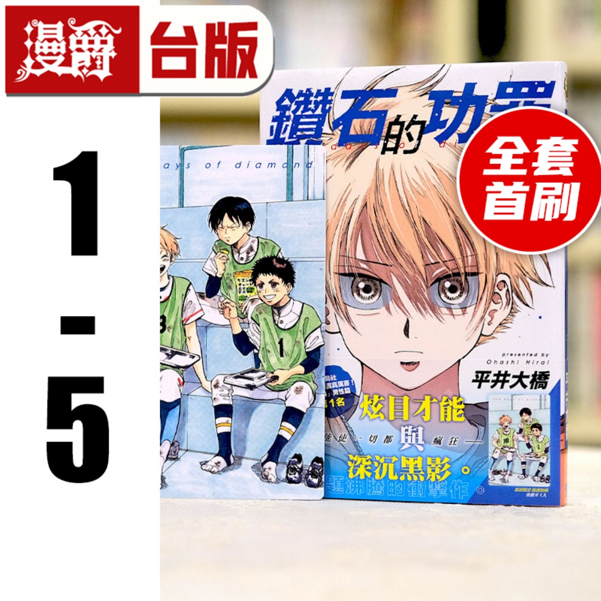 现货 漫爵 钻石的功罪1-5首刷附录版 台版漫画 东立 平井大桥 繁体中文