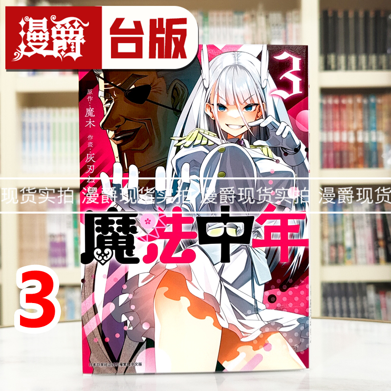 现货 漫爵 魔法中年3 台版漫画书 青文 灰刃ねむみ 进口原版