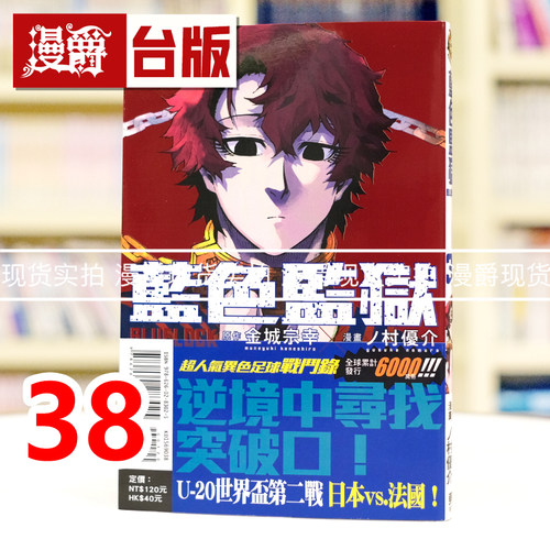 现货 漫爵 BLUE LOCK 蓝色监狱38 台版漫画书 东立 金城宗幸 进口原版