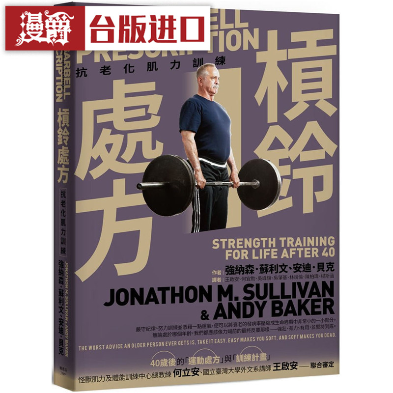 在途 漫爵 杠铃处方抗老化肌力训练 枫书坊书强纳森苏利文安迪贝克