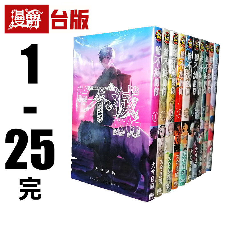 现货 漫爵 给不灭的你1-25完 台版漫画书 全套大今良时东立 进口原版