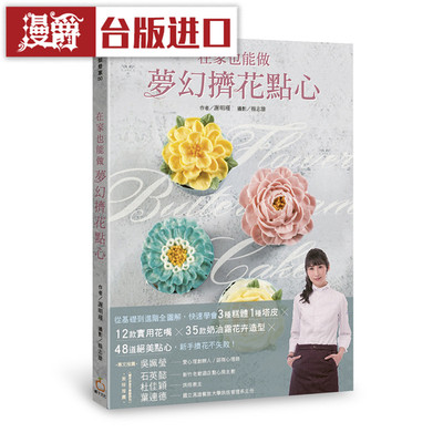 漫爵 在家也能做梦幻挤花点心从基础到进阶全图解橘子书 正原版