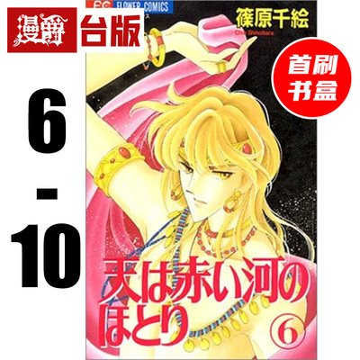 #漫爵 赤河恋影 爱藏版 6-10首刷书盒版(附收藏卡10入) 天是红河岸 台版漫画书 东立 篠原千绘 进口原版