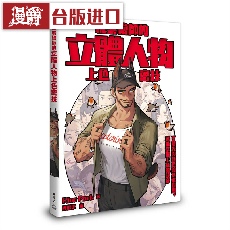 rinopark职业绘师立体人物上色