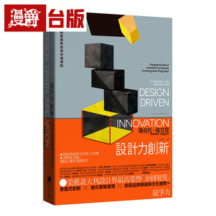 漫爵 设计力创新(意大利设计界最高荣誉「金圆规奖」诠释设计力创新理论与实务的专书)罗伯托.维甘提 台版图书 进口原版