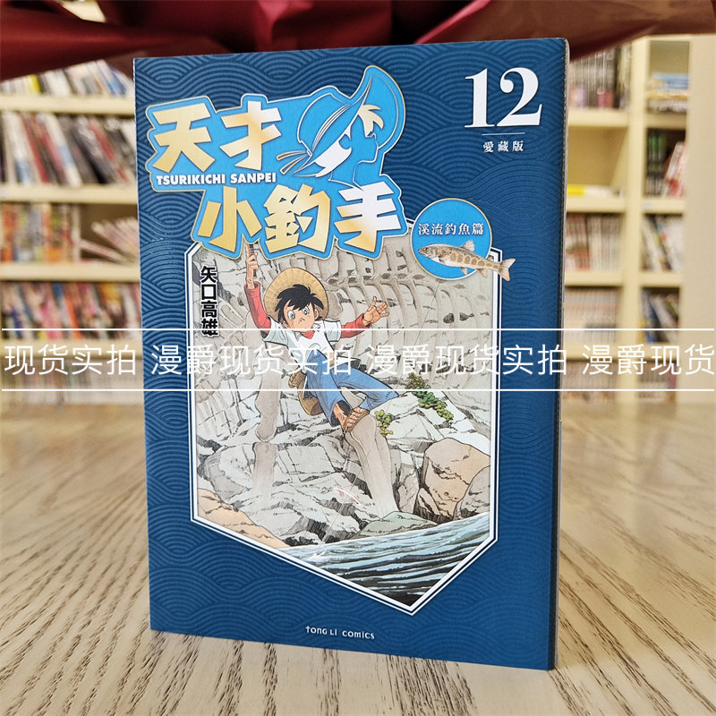 现货  漫爵 天才小钓手 爱藏版 12 矢口高雄 漫画 东立 台版图书