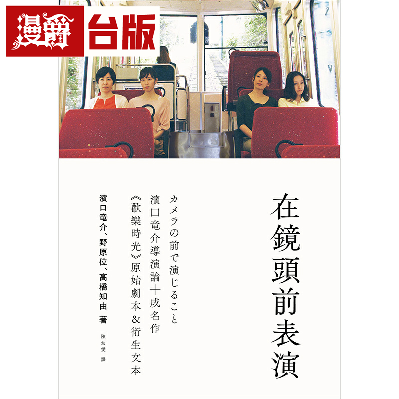 漫爵在镜头前表演：滨口竜介导演论+《欢乐时光》原始剧本&衍生文