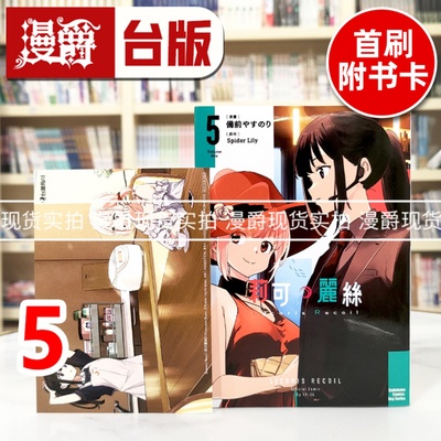 现货 漫爵 Lycoris Recoil 莉可丽丝5 台版漫画书 角川 备前やすのり 进口原版
