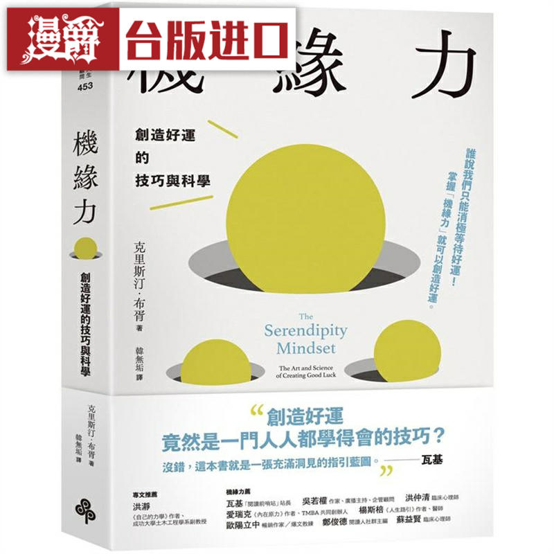 漫爵机缘力：创造好运的技巧与科学 时报 克里斯汀布胥 台版图书