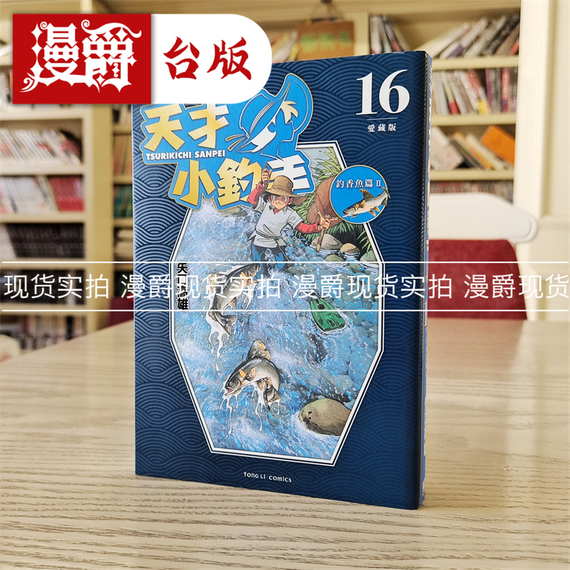 天才小钓手爱藏版16完漫画