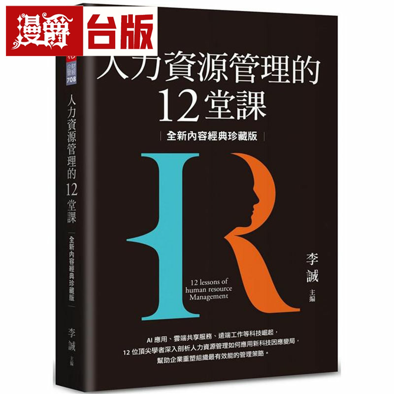 人力资源管理的12堂课