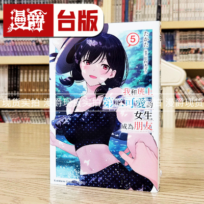 现货 漫爵轻小说我和班上第二可爱的女生成为朋友5 角川 たかた