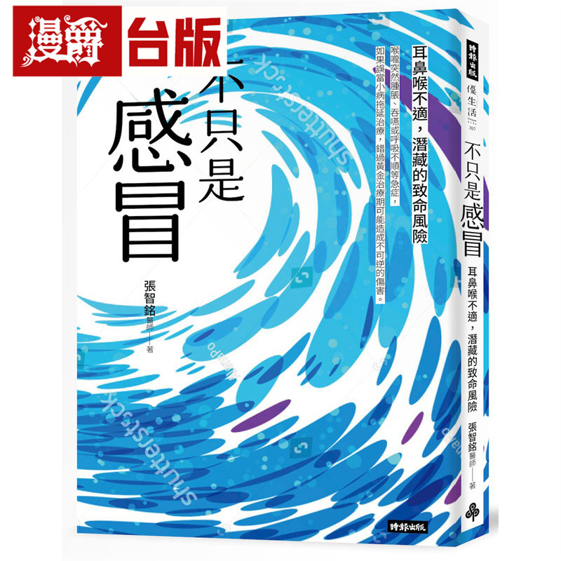 漫爵 不只是感冒：耳鼻喉不适，潜藏的致命危机 时报 张智铭医师 台版图书 进口原版