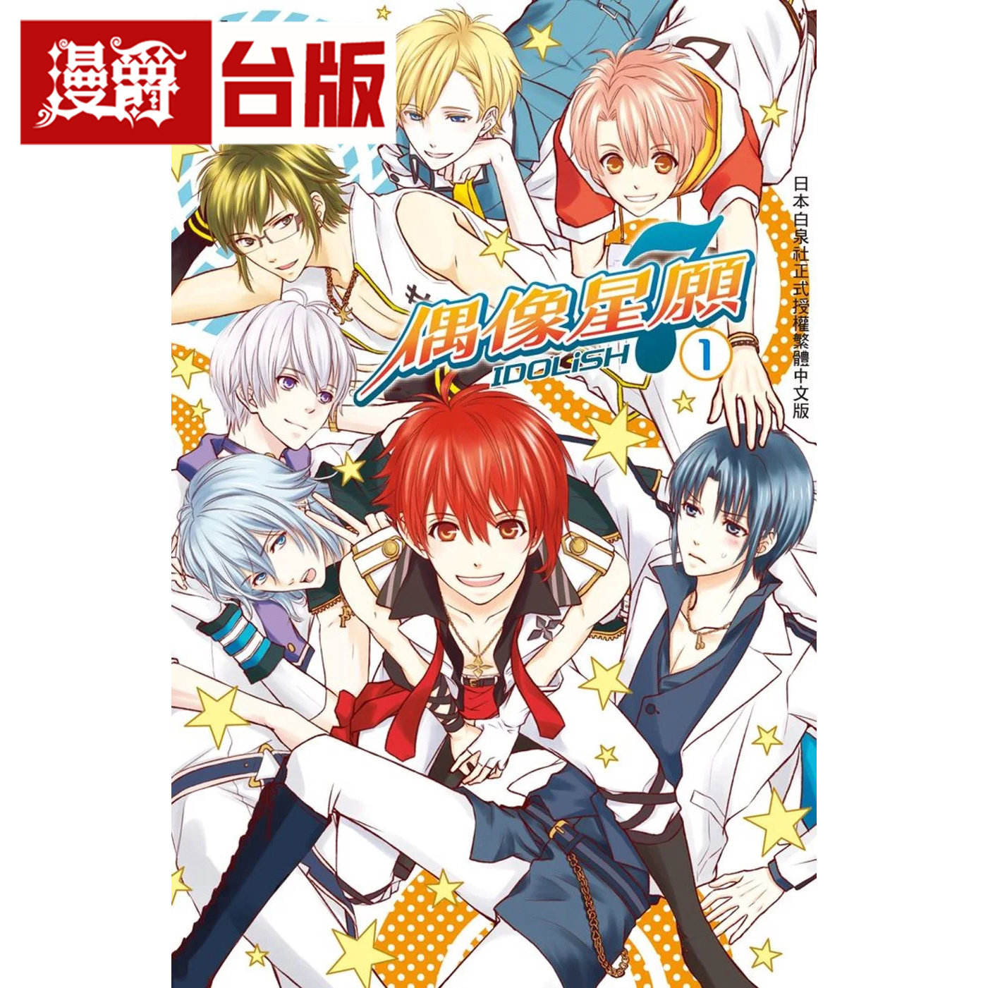 现货 漫爵 IDOLiSH7-偶像星愿1/2/3/4/5/6/7 台版漫画书 长鸿 種村有菜 进口原版