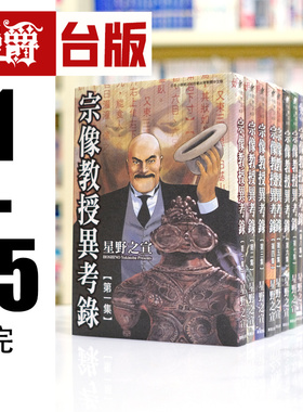 现货 台版漫画 宗像教授异考录1-15完  星野之宣 蓝洞 海帝 作者