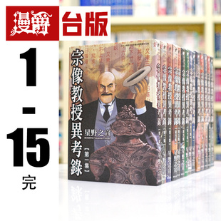现货 台版漫画 宗像教授异考录1-15完 星野之宣 蓝洞 海帝 作者