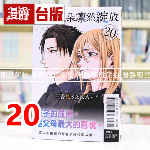 现货 漫爵 薰香花朵凛然绽放20 台版漫画书 东立 三香见SAKA 进口原版